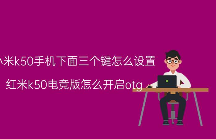 小米k50手机下面三个键怎么设置 红米k50电竞版怎么开启otg？